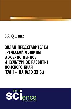 картинка Вклад представителей греческой общины в хозяйственное и культурное развитие донского края (XVIII – начало XX вв.). (Аспирантура, Бакалавриат, Магистратура, Специалитет). Монография. от магазина КНОРУС