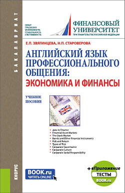 картинка Английский язык профессионального общения: экономика и финансы + еПриложение: Тесты. (Бакалавриат, Магистратура). Учебное пособие. от магазина КНОРУС