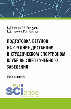 картинка Подготовка бегунов на средние дистанции в студенческом спортивном клубе высшего учебного заведения. (Аспирантура, Бакалавриат, Магистратура). Учебное пособие. от магазина КНОРУС