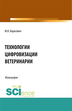картинка Технологии цифровизации ветеринарии. (Аспирантура, Бакалавриат, Магистратура, Специалитет). Монография. от магазина КНОРУС