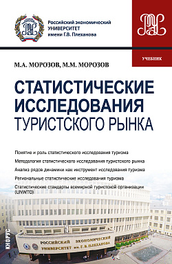 картинка Статистические исследования туристского рынка. (Бакалавриат, Магистратура). Учебник. от магазина КНОРУС