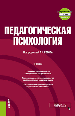 картинка Педагогическая психология + еПриложение. (Бакалавриат). Учебник. от магазина КНОРУС