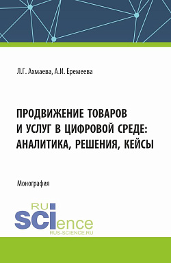 картинка Продвижение товаров и услуг в цифровой среде: аналитика, решения, кейсы. (Бакалавриат). Монография. от магазина КНОРУС