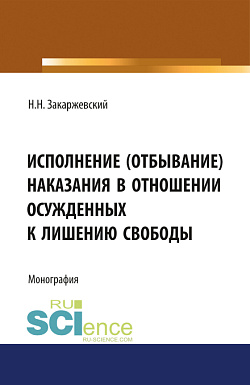 картинка Исполнение (отбывание) наказания в отношении осужденных к лишению свободы, оставленных в следственном изоляторе для выполнения работ по хозяйственному обслуживанию. (Аспирантура, Магистратура, Специалитет). Монография. от магазина КНОРУС