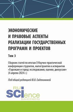 картинка Экономические и правовые аспекты реализации государственных программ и проектов (Том 3). (Бакалавриат, Магистратура). Сборник научных трудов. от магазина КНОРУС