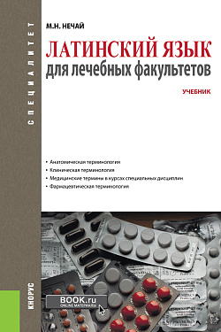 картинка Латинский язык для лечебных факультетов. (Специалитет). Учебник. от магазина КНОРУС