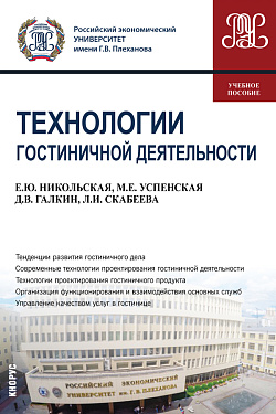 картинка Технологии гостиничной деятельности. (Бакалавриат). Учебное пособие. от магазина КНОРУС