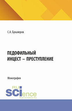 картинка Педофильный инцест - преступление. (Аспирантура, Бакалавриат, Магистратура). Монография. от магазина КНОРУС