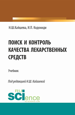 картинка Поиск и контроль качества лекарственных средств. (Специалитет). Учебник. от магазина КНОРУС