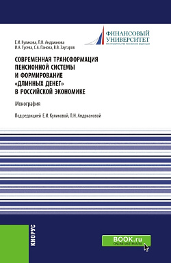 картинка Современная трансформация пенсионной системы и формирование "длинных денег" в российской экономике. (Аспирантура, Бакалавриат, Магистратура, Специалитет). Монография. от магазина КНОРУС