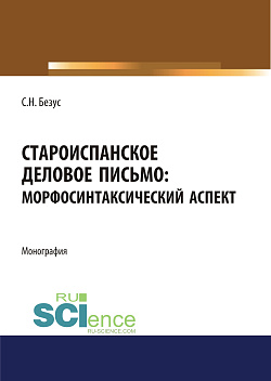 картинка Староиспанское деловое письмо. Морфосинтаксический аспект. (Аспирантура, Бакалавриат, Магистратура). Монография. от магазина КНОРУС