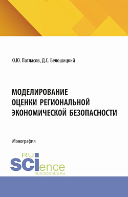 картинка Моделирование оценки региональной экономической безопасности. (Аспирантура, Бакалавриат, Магистратура). Монография. от магазина КНОРУС
