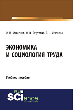 картинка Экономика и социология труда. (Бакалавриат). Учебное пособие. от магазина КНОРУС