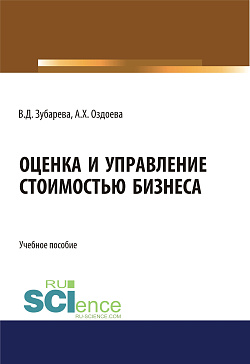 картинка Оценка и управление стоимостью бизнеса. (Аспирантура, Бакалавриат, Магистратура). Учебное пособие. от магазина КНОРУС