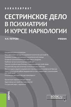 картинка Сестринское дело в психиатрии и курсе наркологии. (Бакалавриат). Учебник. от магазина КНОРУС