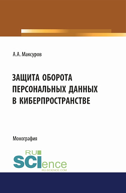 картинка Защита оборота персональных данных в киберпространстве. (Аспирантура, Бакалавриат, Магистратура). Монография. от магазина КНОРУС