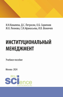 картинка Институциональный менеджмент. (Магистратура). Учебное пособие. от магазина КНОРУС