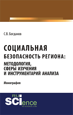 картинка Социальная безопасность региона: методология, сферы изучения и инструментарий анализа. (Аспирантура, Бакалавриат). Монография. от магазина КНОРУС