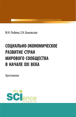 картинка Социально-экономическое развитие стран мирового сообщества в начале XXI века. (Бакалавриат, Специалитет). Учебное пособие. от магазина КНОРУС