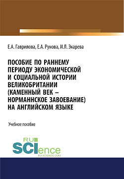 картинка Пособие по раннему периоду экономической и социальной истории Великобритании (Каменный век-Норманнское завоевание) на английском языке. (Бакалавриат, Специалитет). Учебное пособие. от магазина КНОРУС