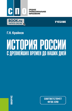картинка История России (с древнейших времен до наших дней). (СПО). Учебник. от магазина КНОРУС