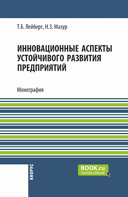 картинка Инновационные аспекты устойчивого развития предприятий. (Аспирантура, Бакалавриат, Магистратура). Монография. от магазина КНОРУС