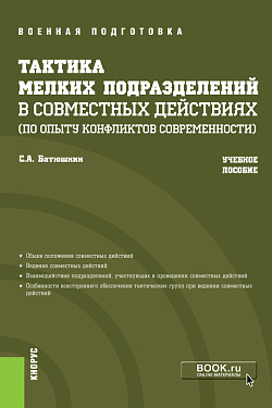 картинка Тактика мелких подразделений в совместных действиях (по опыту конфликтов современности). (Бакалавриат, Магистратура, Специалитет). Учебное пособие. от магазина КНОРУС