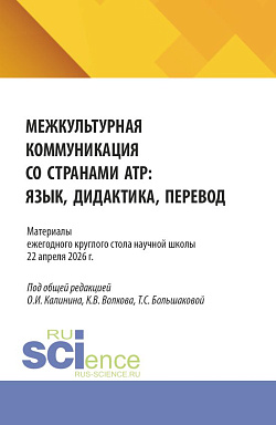 картинка Материалы ежегодного круглого стола научной школы «Межкультурная коммуникация со странами АТР: язык, дидактика, перевод» 22 апреля 2026г. (Аспирантура, Бакалавриат, Магистратура). Сборник статей. от магазина КНОРУС
