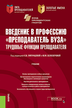 картинка Введение в профессию "Преподаватель вуза". Трудовые функции преподавателя. (Аспирантура, Магистратура). Учебник. от магазина КНОРУС
