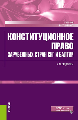 картинка Конституционное право зарубежных стран СНГ и Балтии. (Бакалавриат). Учебник. от магазина КНОРУС