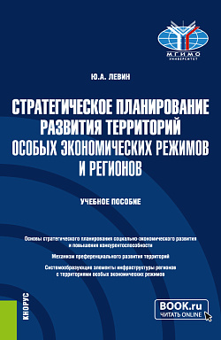 картинка Стратегическое планирование развития территорий особых экономических режимов и регионов. (Бакалавриат, Магистратура). Учебное пособие. от магазина КНОРУС