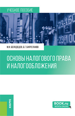 картинка Основы налогового права и налогообложения. (Бакалавриат, Магистратура). Учебное пособие. от магазина КНОРУС