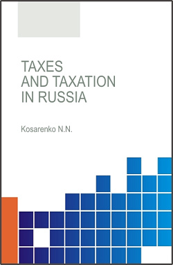 картинка Taxes and taxation in the Russian Federation. (Аспирантура, Бакалавриат, Магистратура, Специалитет). Учебное пособие. от магазина КНОРУС