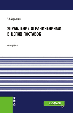 картинка Управление ограничениями в цепях поставок. (Аспирантура, Магистратура). Монография. от магазина КНОРУС