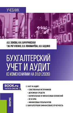 картинка Бухгалтерский учет и аудит. (Бакалавриат, Магистратура). Учебник. от магазина КНОРУС