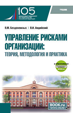 картинка Управление рисками организации: Теория, методология и практика + еПриложение. (Бакалавриат, Магистратура). Учебник. от магазина КНОРУС