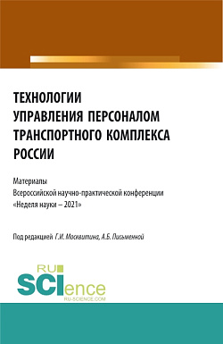 картинка Технологии управления персоналом транспортного комплекса России. (Аспирантура, Бакалавриат, Магистратура). Сборник статей. от магазина КНОРУС