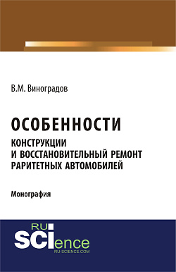 картинка Особенности конструкции и восстановительный ремонт раритетных автомобилей. (Аспирантура, Бакалавриат, Магистратура, Специалитет). Монография. от магазина КНОРУС