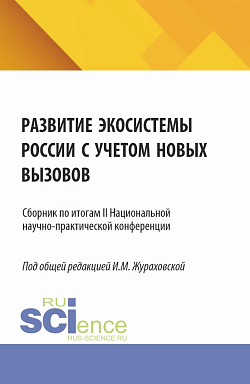 картинка Развитие экосистемы России с учетом новых вызовов.Сборник по итогам II Национальной научно-практической конференции. (Аспирантура, Магистратура). Сборник статей. от магазина КНОРУС