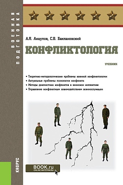 картинка Конфликтология. (Специалитет). Учебник. от магазина КНОРУС