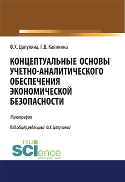 картинка Концептуальные основы учетно-аналитического обеспечения экономической безопасности. (Аспирантура, Бакалавриат, Магистратура). Монография. от магазина КНОРУС