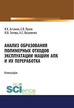 картинка Анализ образования полимерных отходов эксплуатации машин АПК и их переработка. (Аспирантура, Бакалавриат, Магистратура, Специалитет). Монография. от магазина КНОРУС