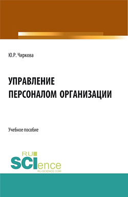 картинка Управление персоналом организации. (Бакалавриат). Учебное пособие. от магазина КНОРУС