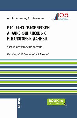 картинка Расчетно-графический анализ финансовых и налоговых данных. (Магистратура). Учебно-методическое пособие. от магазина КНОРУС