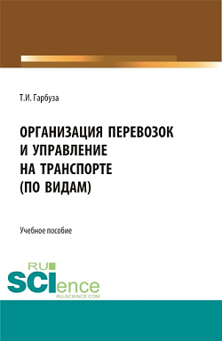 картинка Организация перевозок и управление на транспорте (по видам). (СПО). Учебное пособие. от магазина КНОРУС