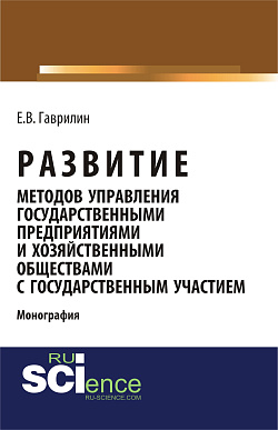 картинка Развитие методов управления государственными предприятиями и хозяйственными обществами с государственным участием. (Аспирантура, Бакалавриат). Монография. от магазина КНОРУС