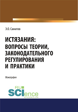 картинка Истязания. Вопросы теории, законодательного регулирования и практики. (Адъюнктура, Аспирантура, Бакалавриат, Магистратура, Специалитет). Монография. от магазина КНОРУС