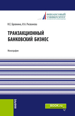 картинка Транзакционный банковский бизнес. (Аспирантура, Бакалавриат, Магистратура). Монография. от магазина КНОРУС