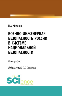 картинка Военно-инженерная безопасность России в системе национальной безопасности. (Аспирантура, Бакалавриат). Монография. от магазина КНОРУС
