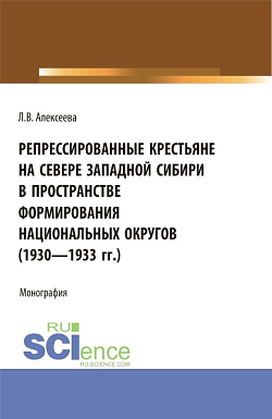картинка Репрессированные крестьяне на Севере Западной Сибири в пространстве формирования национальных округов (1930-1933 гг.). (Аспирантура, Бакалавриат, Магистратура). Монография. от магазина КНОРУС